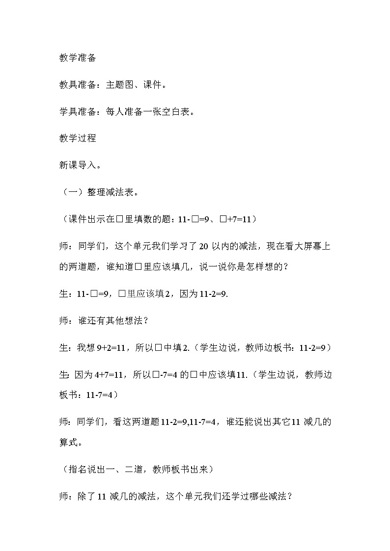 20秋冀教版数学一年级上册第九单元20以内的减法（教案）第八课时   整理与复习02