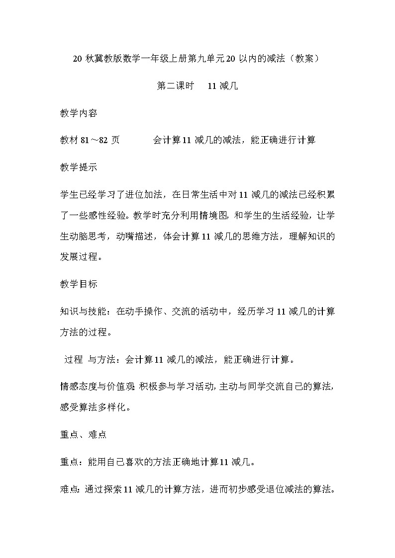 20秋冀教版数学一年级上册第九单元20以内的减法（教案）第二课时   11减几01