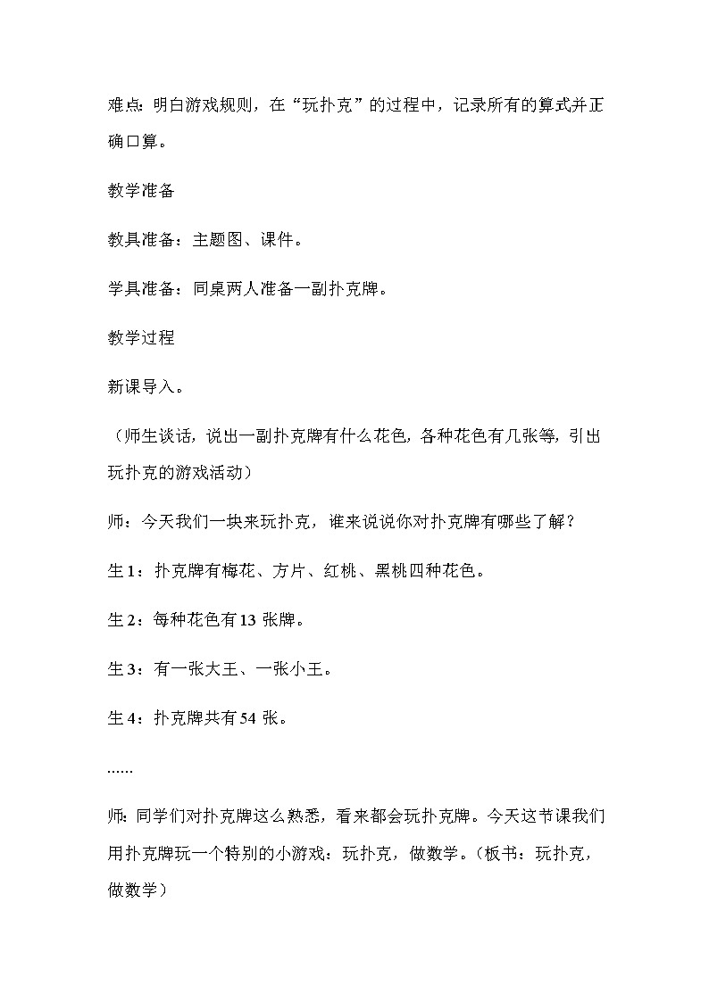 20秋冀教版数学一年级上册第九单元20以内的减法（教案）第九课时     玩扑克  做数学02