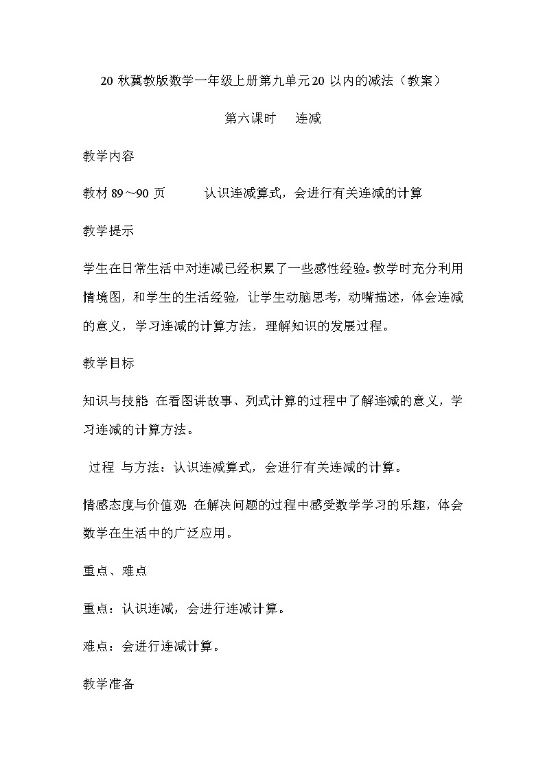 20秋冀教版数学一年级上册第九单元20以内的减法（教案）第六课时   连减01