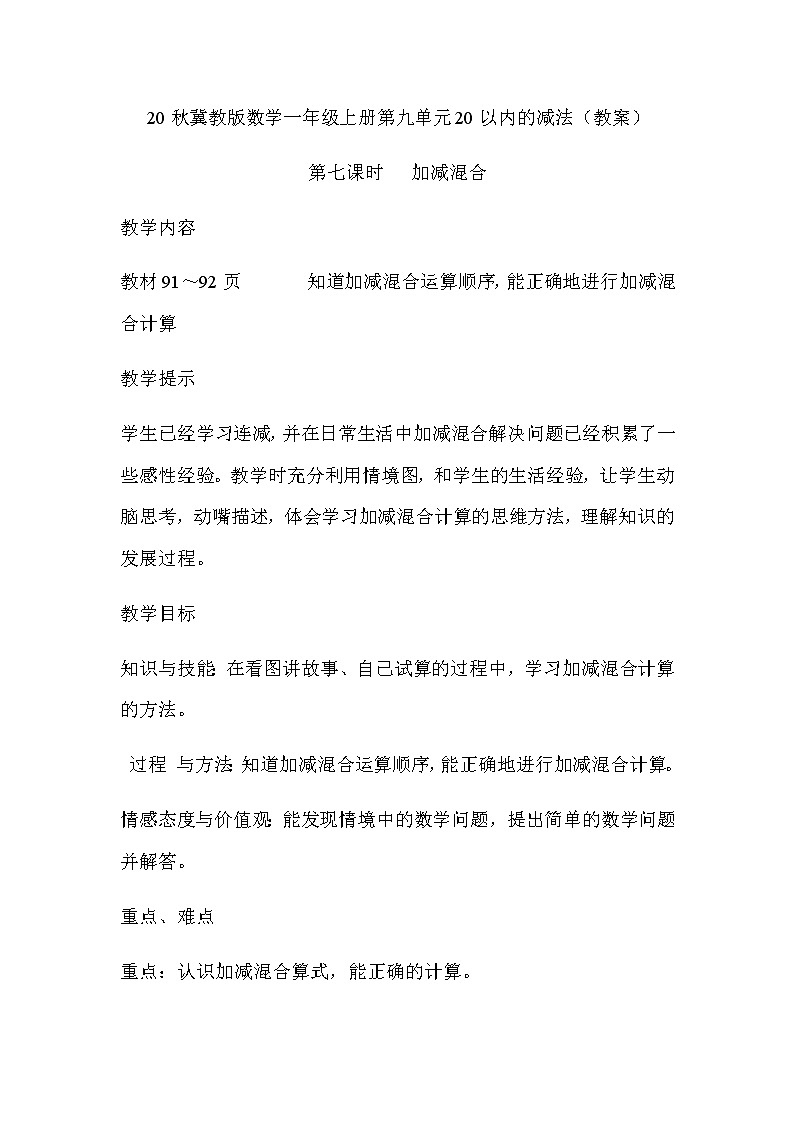 20秋冀教版数学一年级上册第九单元20以内的减法（教案）第七课时   加减混合01