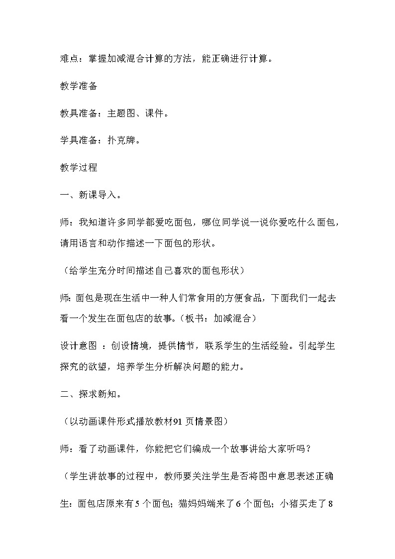 20秋冀教版数学一年级上册第九单元20以内的减法（教案）第七课时   加减混合02