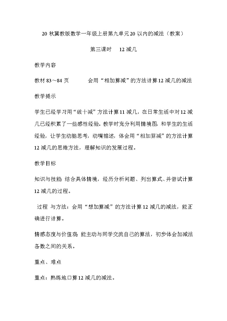 20秋冀教版数学一年级上册第九单元20以内的减法（教案）第三课时   12减几01