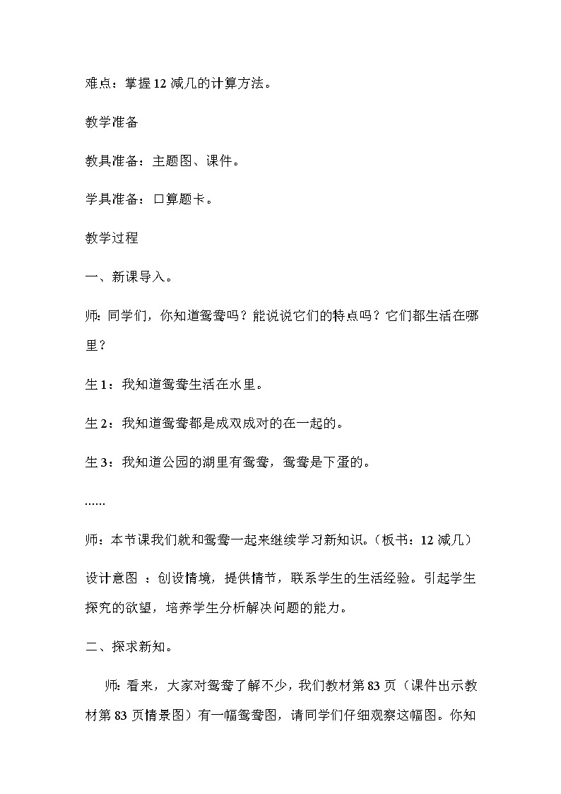 20秋冀教版数学一年级上册第九单元20以内的减法（教案）第三课时   12减几02