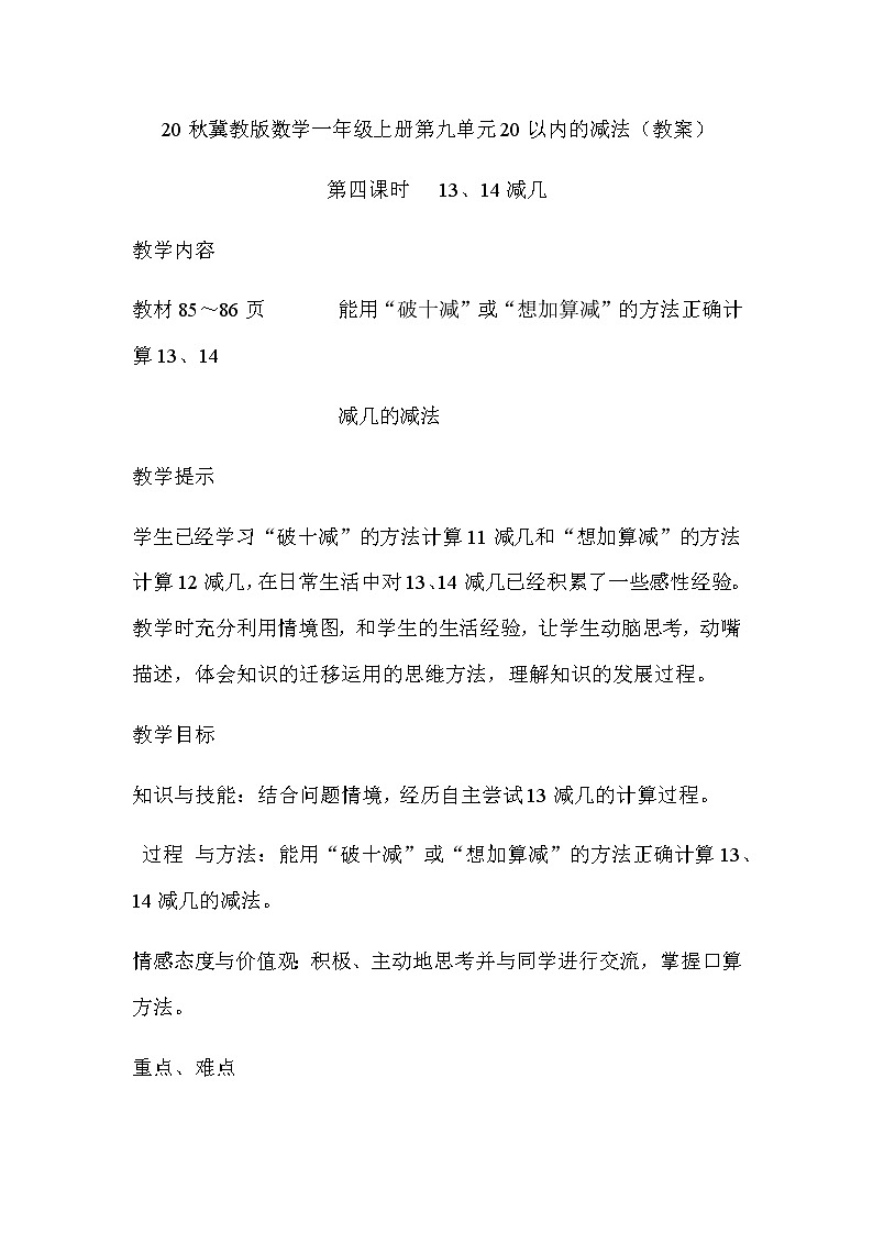 20秋冀教版数学一年级上册第九单元20以内的减法（教案）第四课时   13、14减几01