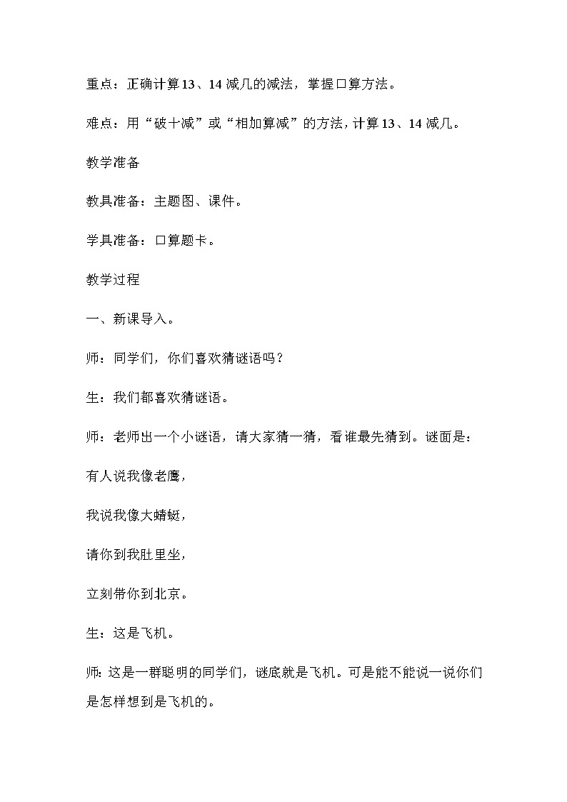 20秋冀教版数学一年级上册第九单元20以内的减法（教案）第四课时   13、14减几02