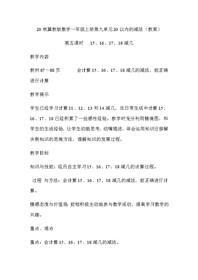 20秋冀教版数学一年级上册第九单元20以内的减法（教案）第五课时   15、16、17、18减几01