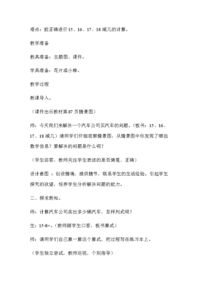 20秋冀教版数学一年级上册第九单元20以内的减法（教案）第五课时   15、16、17、18减几02