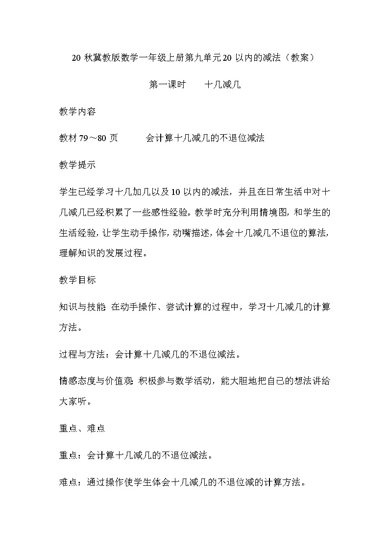 20秋冀教版数学一年级上册第九单元20以内的减法（教案）第一课十几减几01