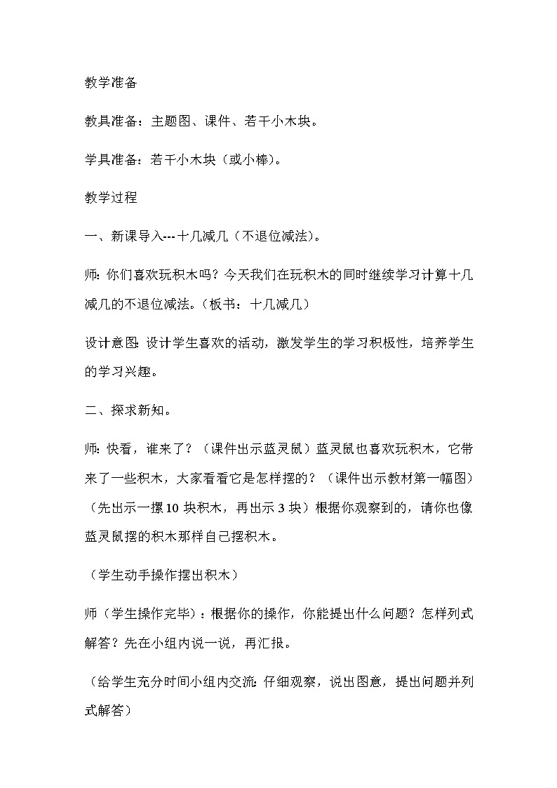 20秋冀教版数学一年级上册第九单元20以内的减法（教案）第一课十几减几02