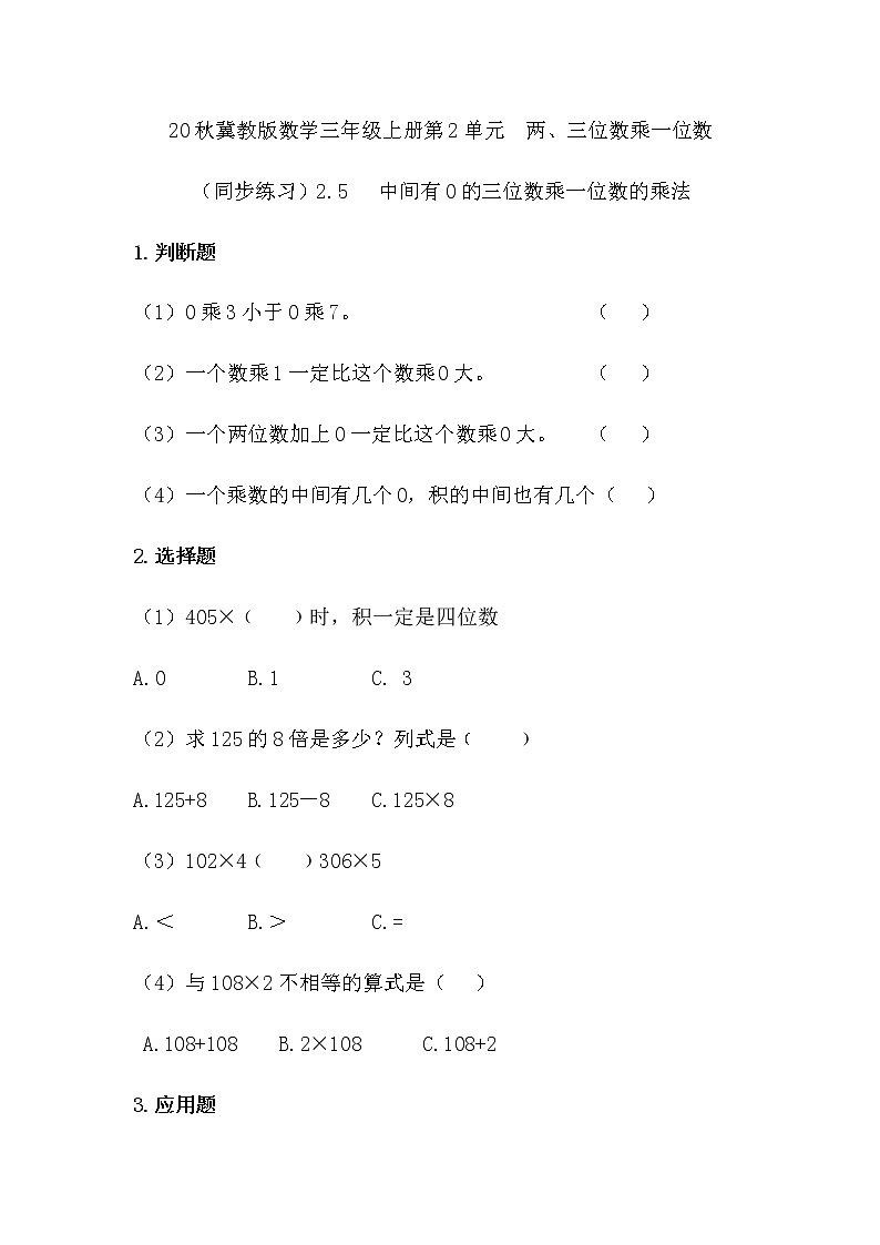 20秋冀教版数学三年级上册第2单元  两、三位数乘一位数（同步练习）2.5 中间有0的三位数乘一位数的乘法01