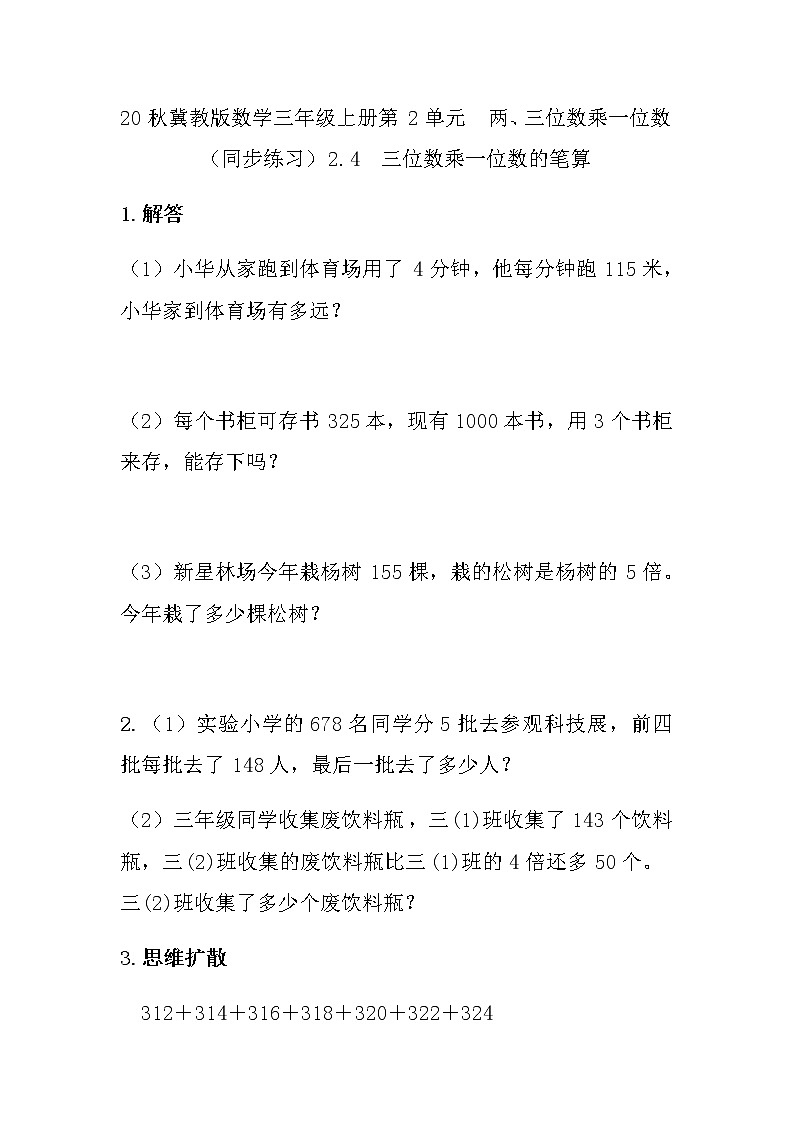 20秋冀教版数学三年级上册第2单元  两、三位数乘一位数（同步练习）2.4 三位数乘一位数的笔算01
