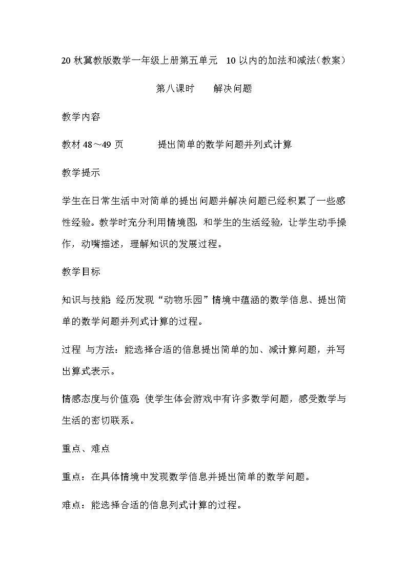 20秋冀教版数学一年级上册第五单元  10以内的加法和减法（教案）第八课时    解决问题第1页