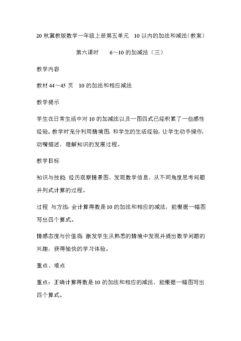 20秋冀教版数学一年级上册第五单元  10以内的加法和减法（教案）第六课时    6～10的加减法（三）01