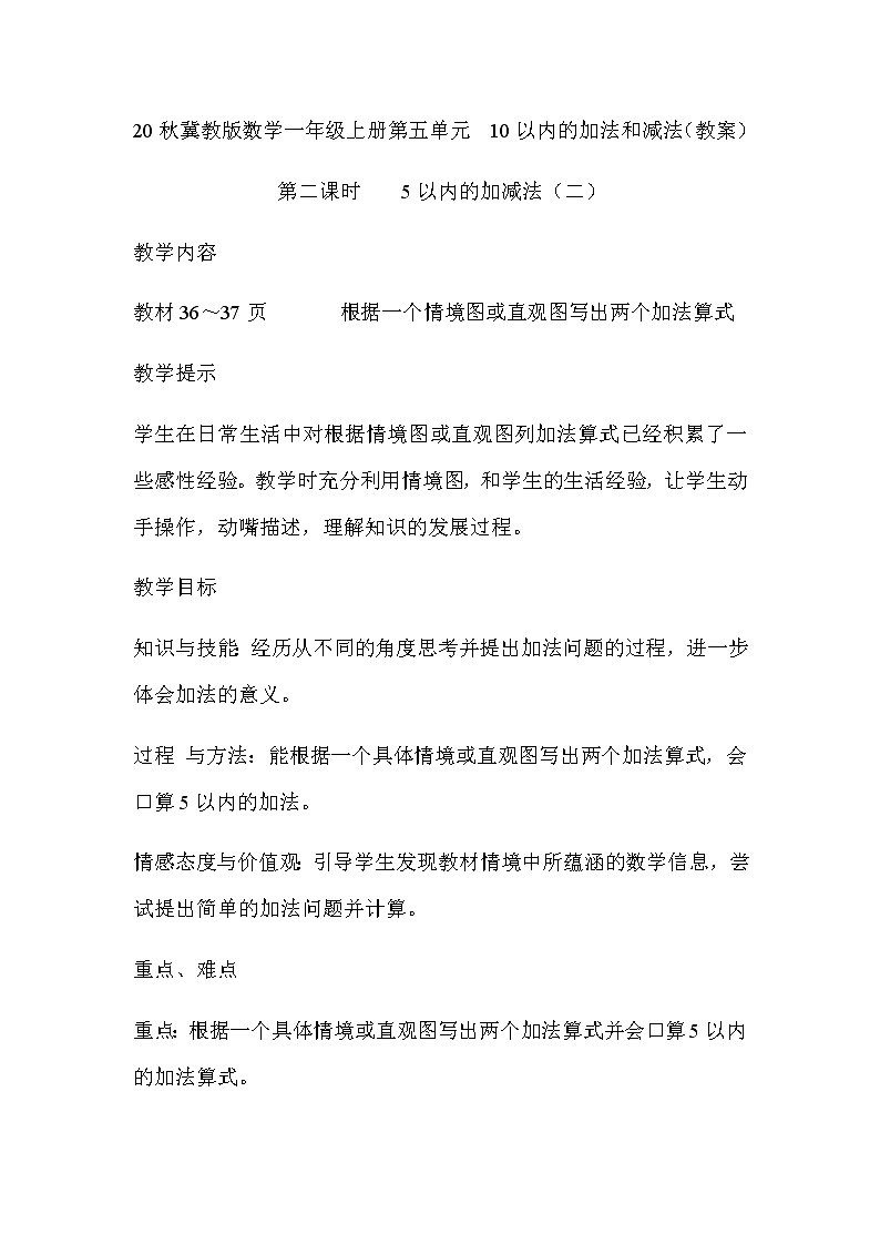 20秋冀教版数学一年级上册第五单元  10以内的加法和减法（教案）第二课时    5以内的加减法（二）第1页