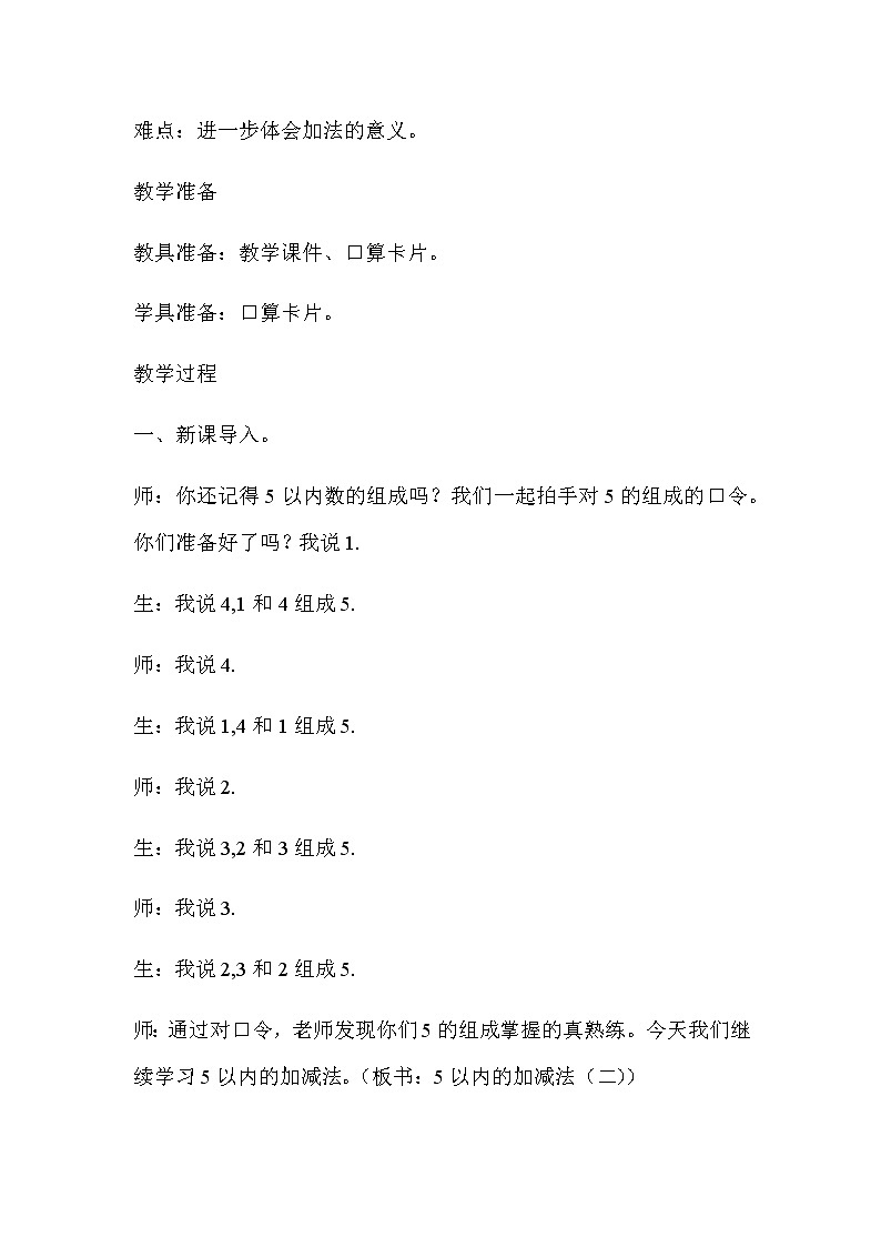 20秋冀教版数学一年级上册第五单元  10以内的加法和减法（教案）第二课时    5以内的加减法（二）第2页
