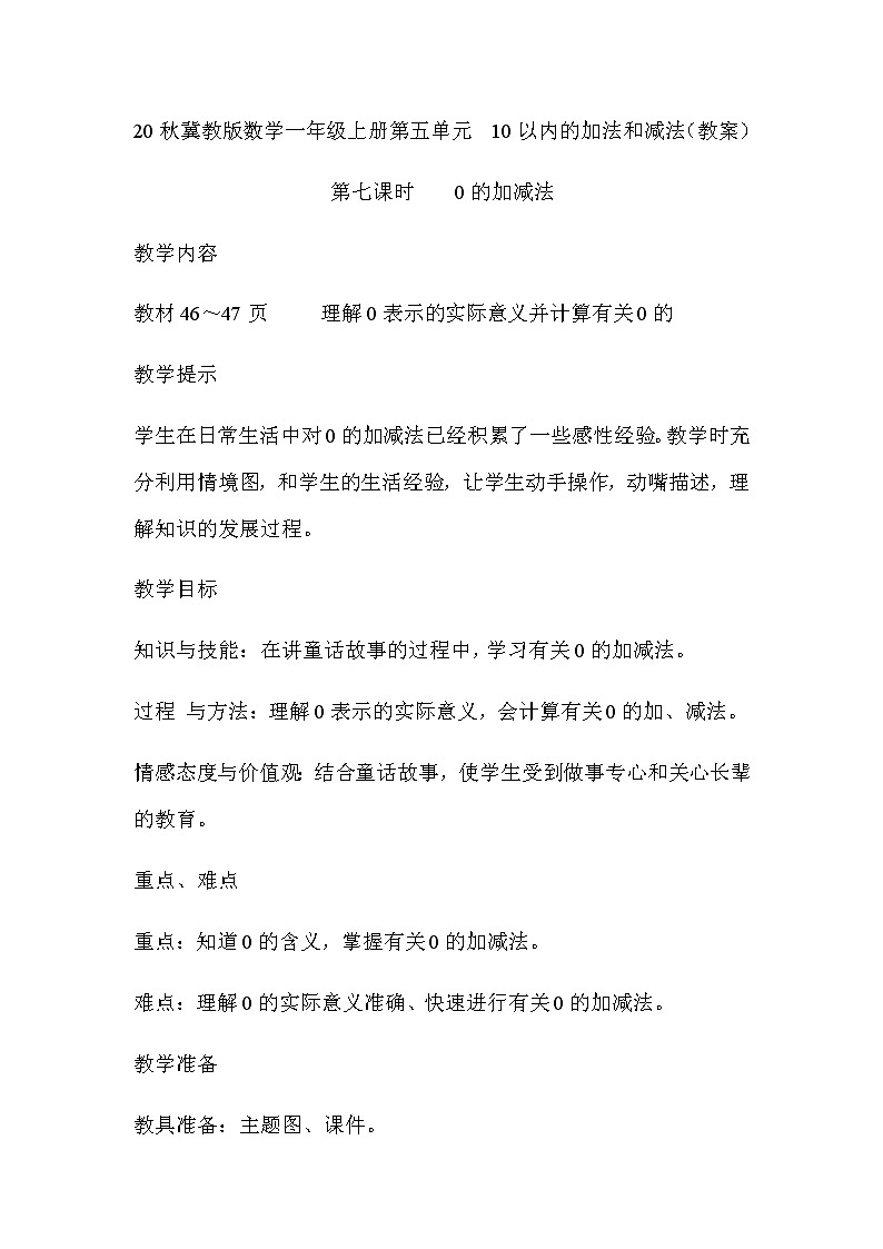 20秋冀教版数学一年级上册第五单元  10以内的加法和减法（教案）第七课时    0的加减法第1页