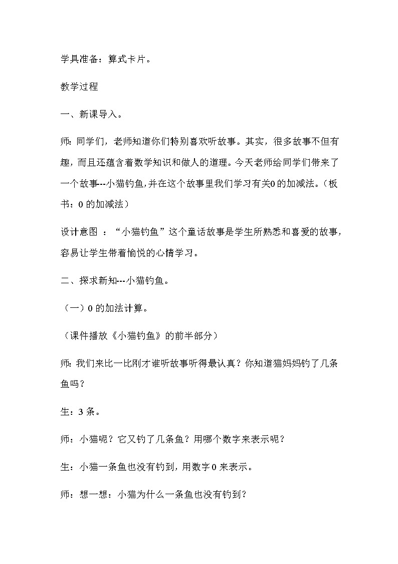 20秋冀教版数学一年级上册第五单元  10以内的加法和减法（教案）第七课时    0的加减法第2页