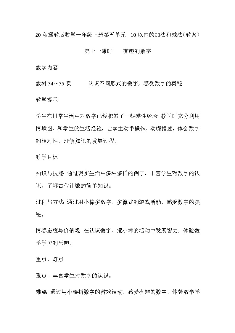 20秋冀教版数学一年级上册第五单元  10以内的加法和减法（教案）第十一课时    有趣的数字第1页