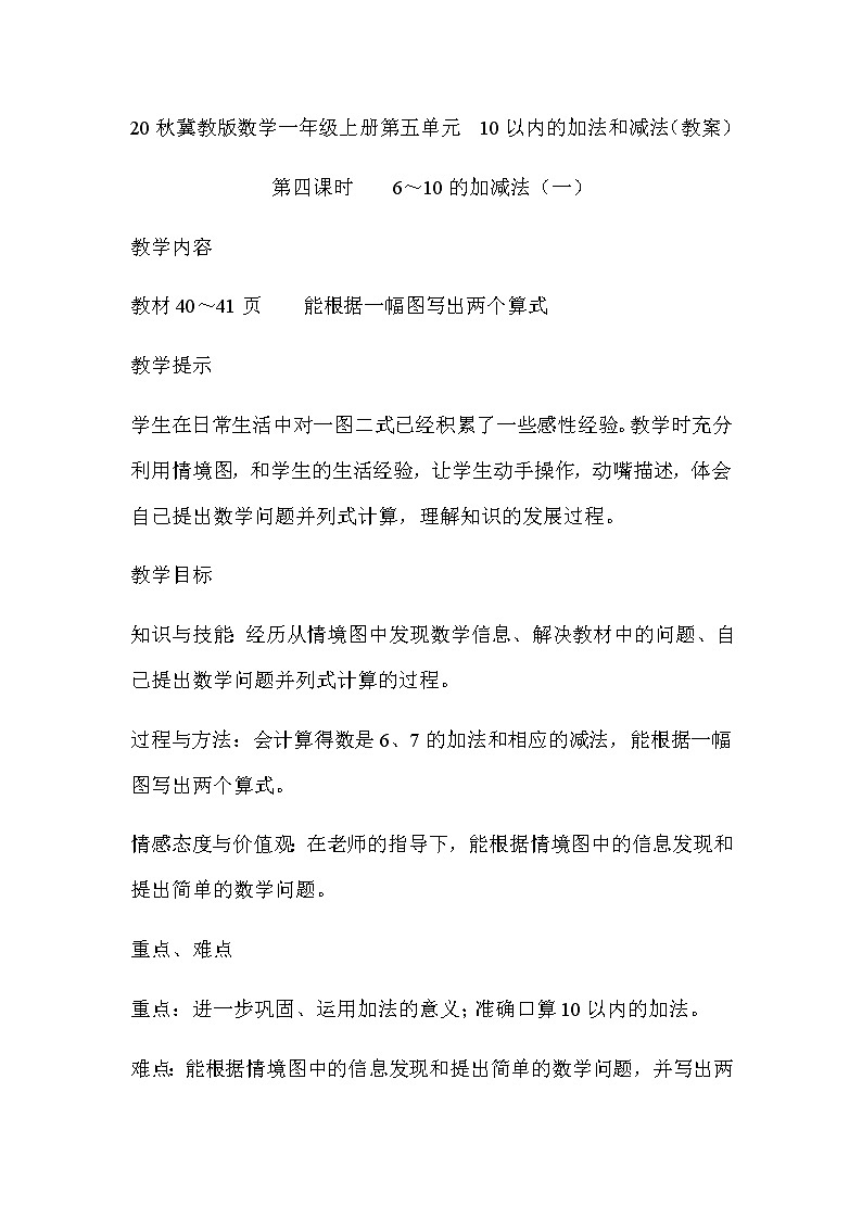 20秋冀教版数学一年级上册第五单元  10以内的加法和减法（教案）第四课时    6～10的加减法（一）第1页