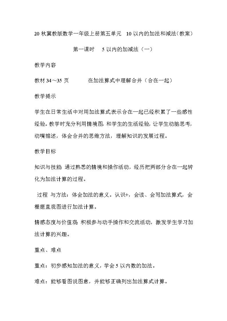 20秋冀教版数学一年级上册第五单元  10以内的加法和减法（教案）第一课时   5以内的加减法（一）第1页
