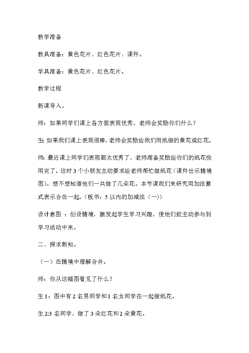20秋冀教版数学一年级上册第五单元  10以内的加法和减法（教案）第一课时   5以内的加减法（一）第2页