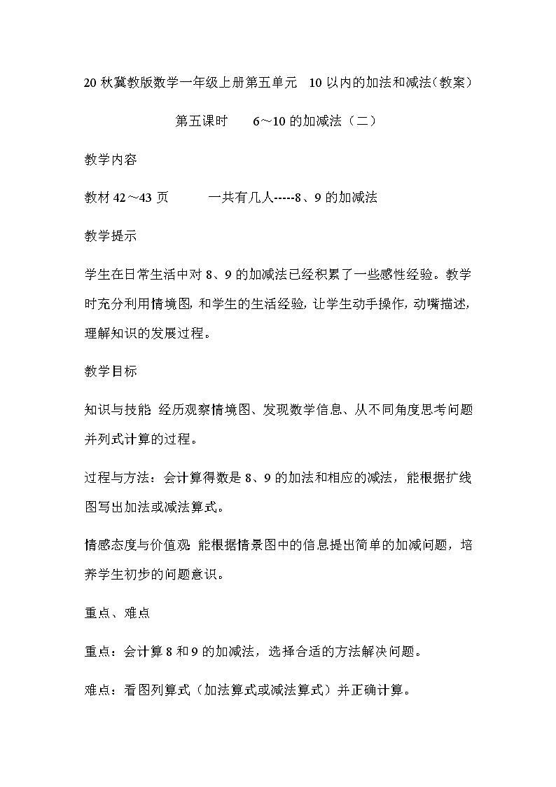 20秋冀教版数学一年级上册第五单元  10以内的加法和减法（教案）第五课时    6～10的加减法（二）第1页