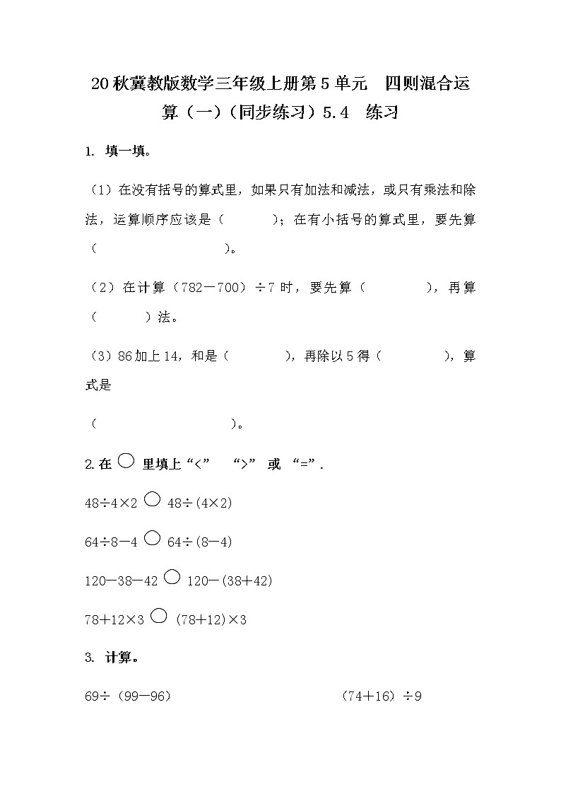 20秋冀教版数学三年级上册第5单元  四则混合运算（一）（同步练习）5.4 练习01