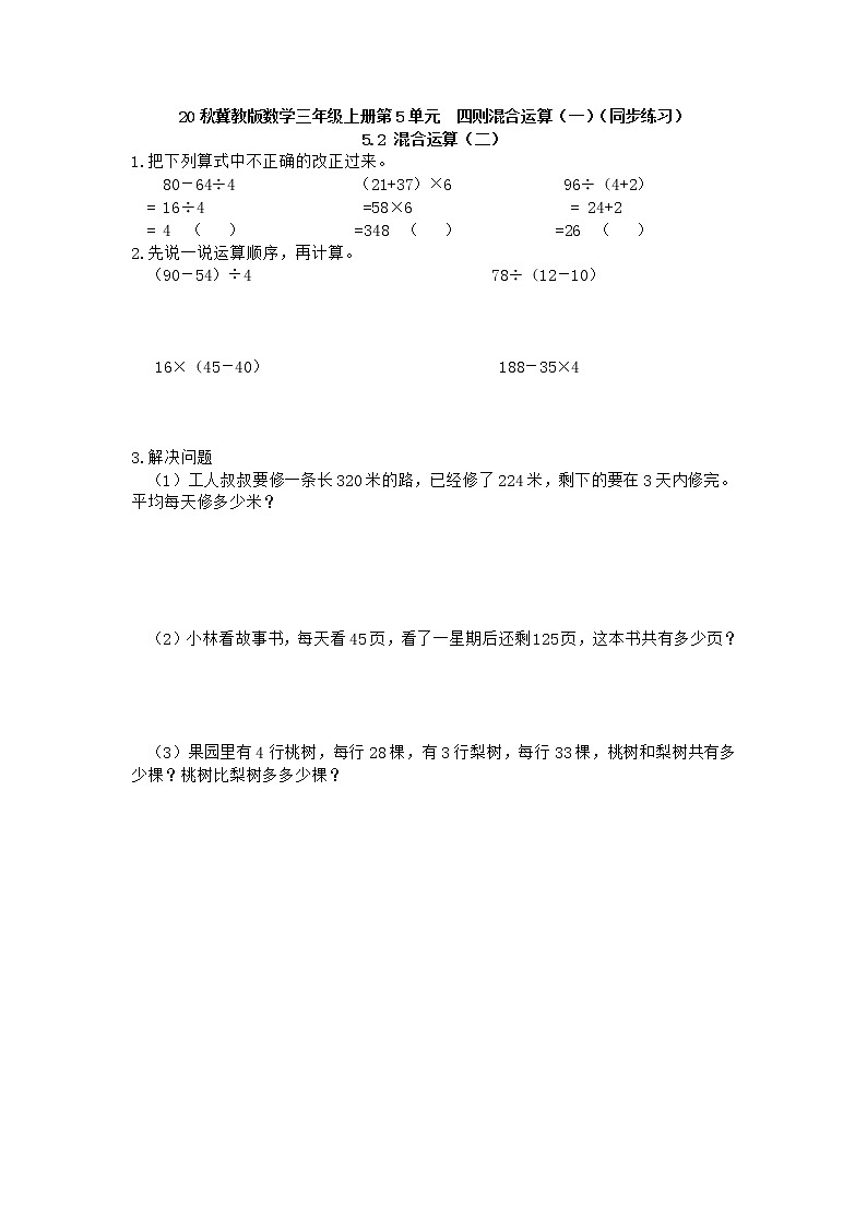 20秋冀教版数学三年级上册第5单元  四则混合运算（一）（同步练习）5.2 混合运算（二）01