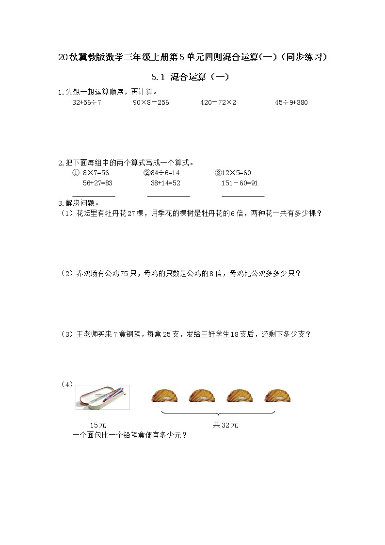 20秋冀教版数学三年级上册第5单元  四则混合运算（一）（同步练习）5.1 混合运算（一）01