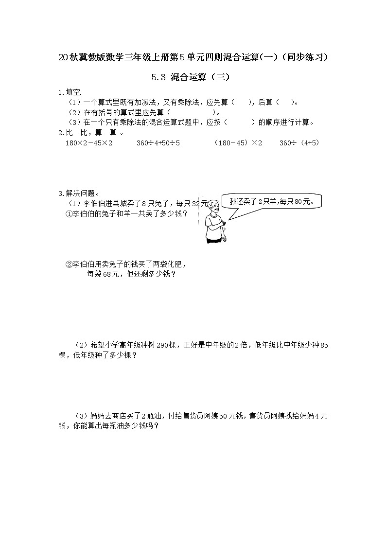 20秋冀教版数学三年级上册第5单元  四则混合运算（一）（同步练习）5.3 混合运算（三）01