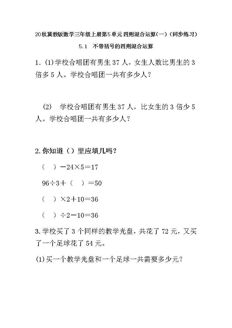 20秋冀教版数学三年级上册第5单元  四则混合运算（一）（同步练习）5.1 不带括号的四则混合运算01
