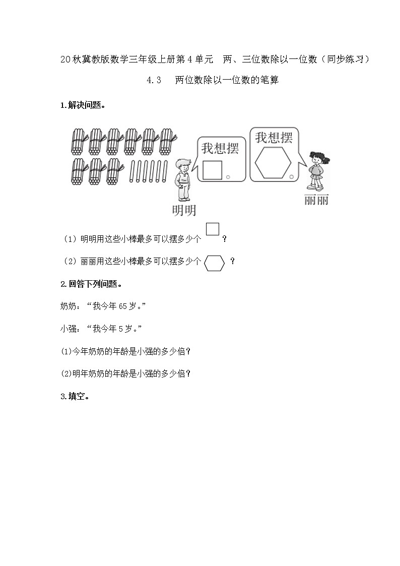 20秋冀教版数学三年级上册第4单元  两、三位数除以一位数（同步练习）4.3  两位数除以一位数的笔算01