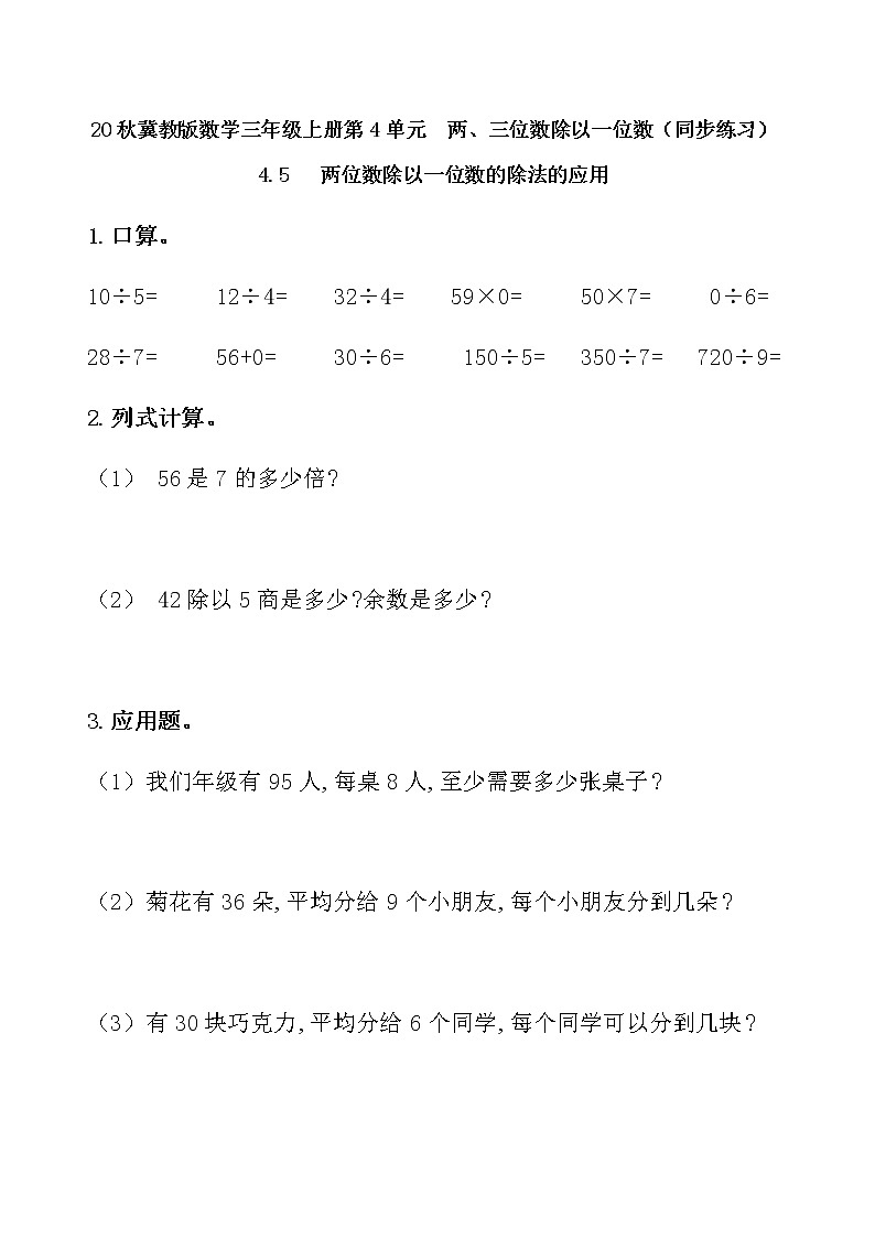 20秋冀教版数学三年级上册第4单元  两、三位数除以一位数（同步练习）4.5 两位数除以一位数的除法的应用01