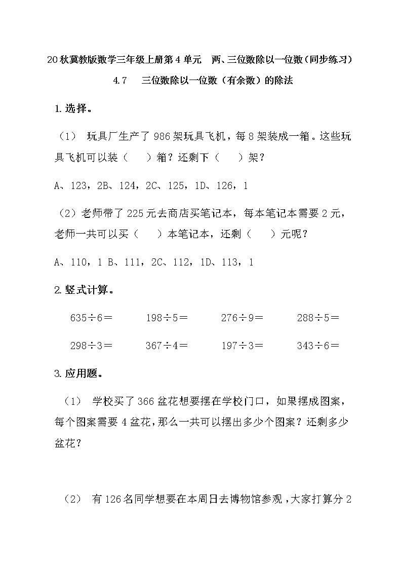 20秋冀教版数学三年级上册第4单元  两、三位数除以一位数（同步练习）4.7 三位数除以一位数（有余数）的除法01