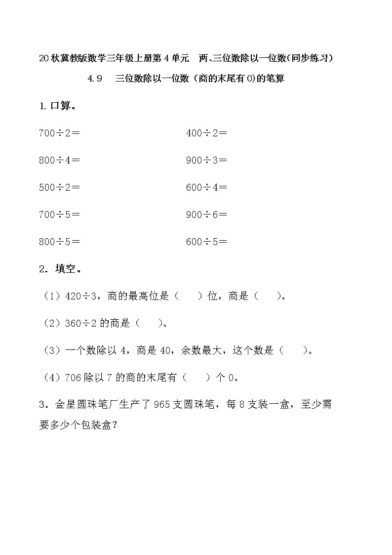 20秋冀教版数学三年级上册第4单元  两、三位数除以一位数（同步练习）4.9 三位数除以一位数（商的末尾有0)的笔算01