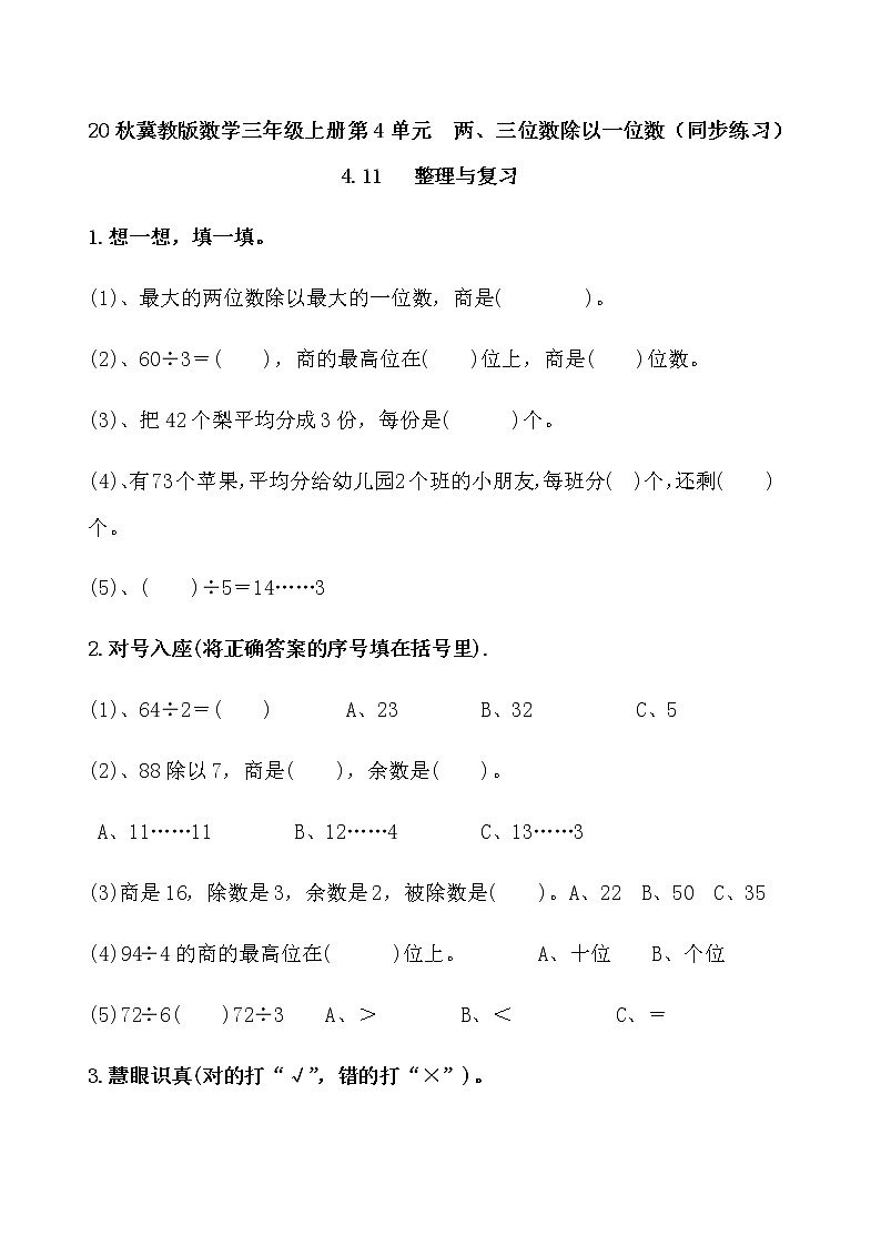 20秋冀教版数学三年级上册第4单元  两、三位数除以一位数（同步练习）4.11 整理与复习01