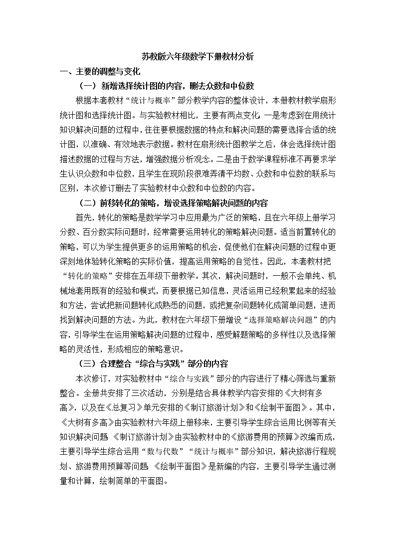 新苏教版六年级数学下册教材分析 教案01