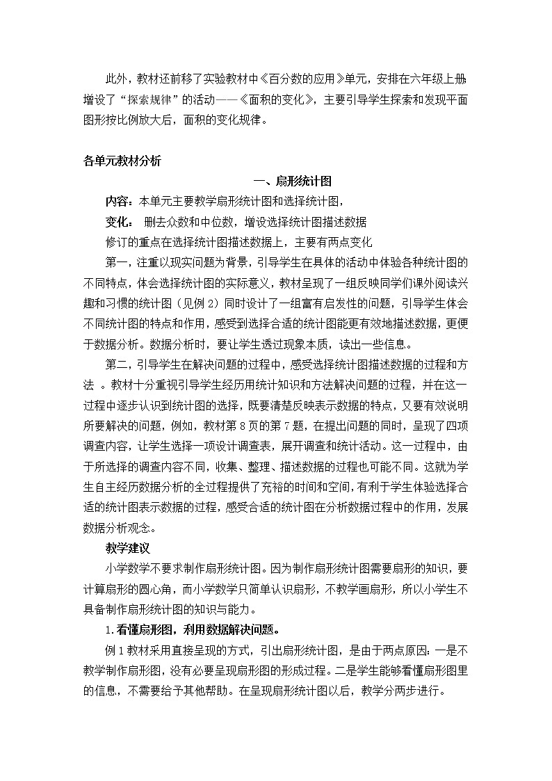 新苏教版六年级数学下册教材分析 教案02