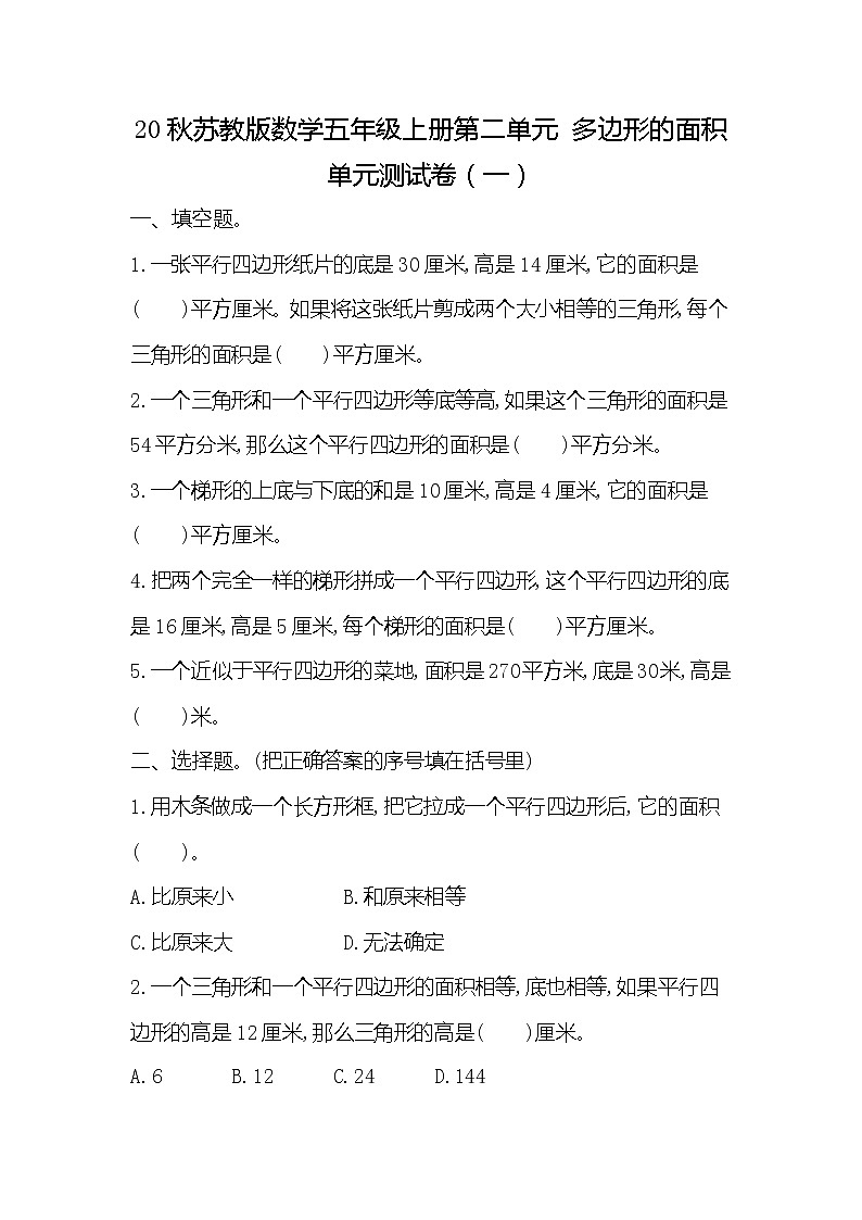 20秋苏教版数学五年级上册第二单元 多边形的面积单元测试卷（一）（含答案）01