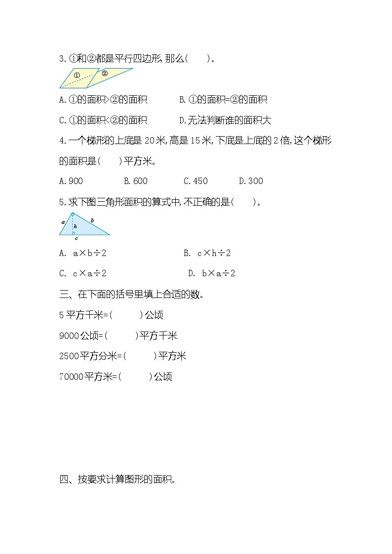 20秋苏教版数学五年级上册第二单元 多边形的面积单元测试卷（一）（含答案）02