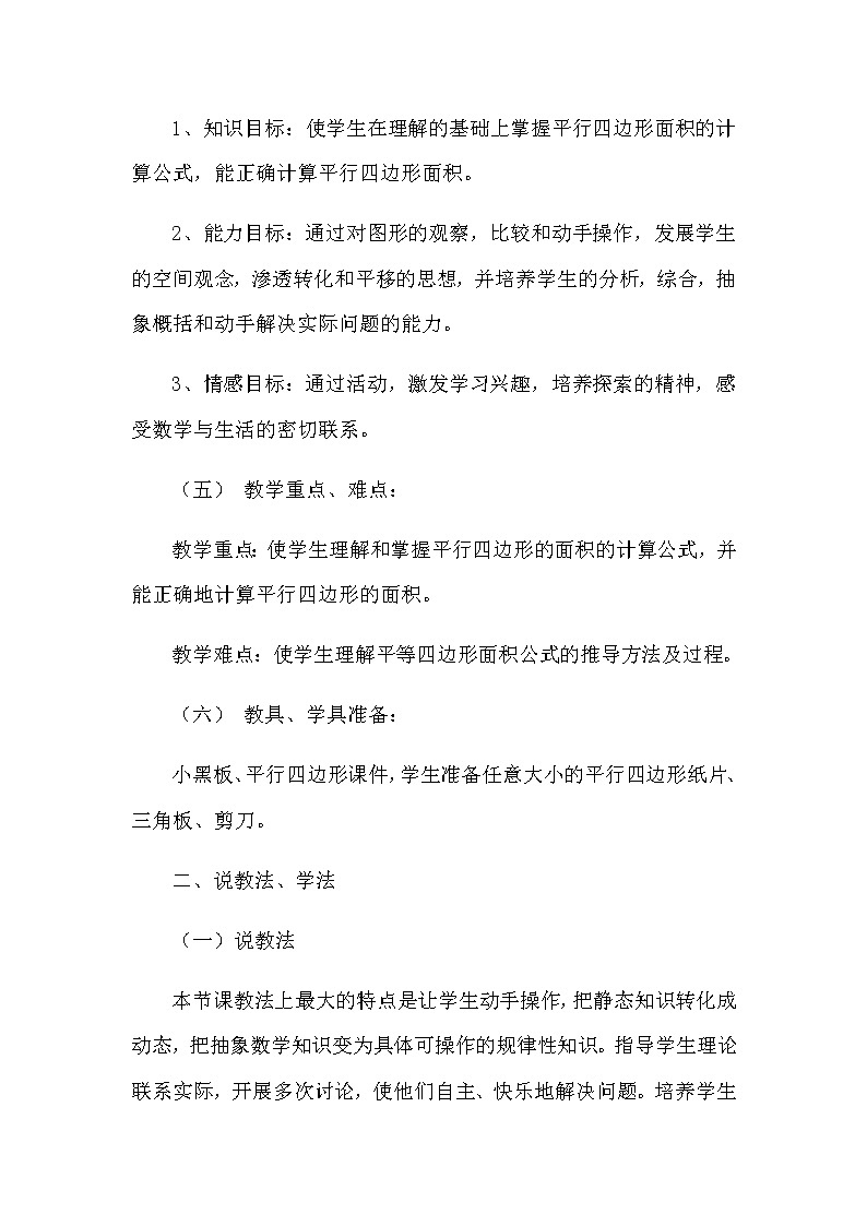 20秋苏教版数学五年级上册第二单元 多边形的面积《平行四边形的面积》说课稿02
