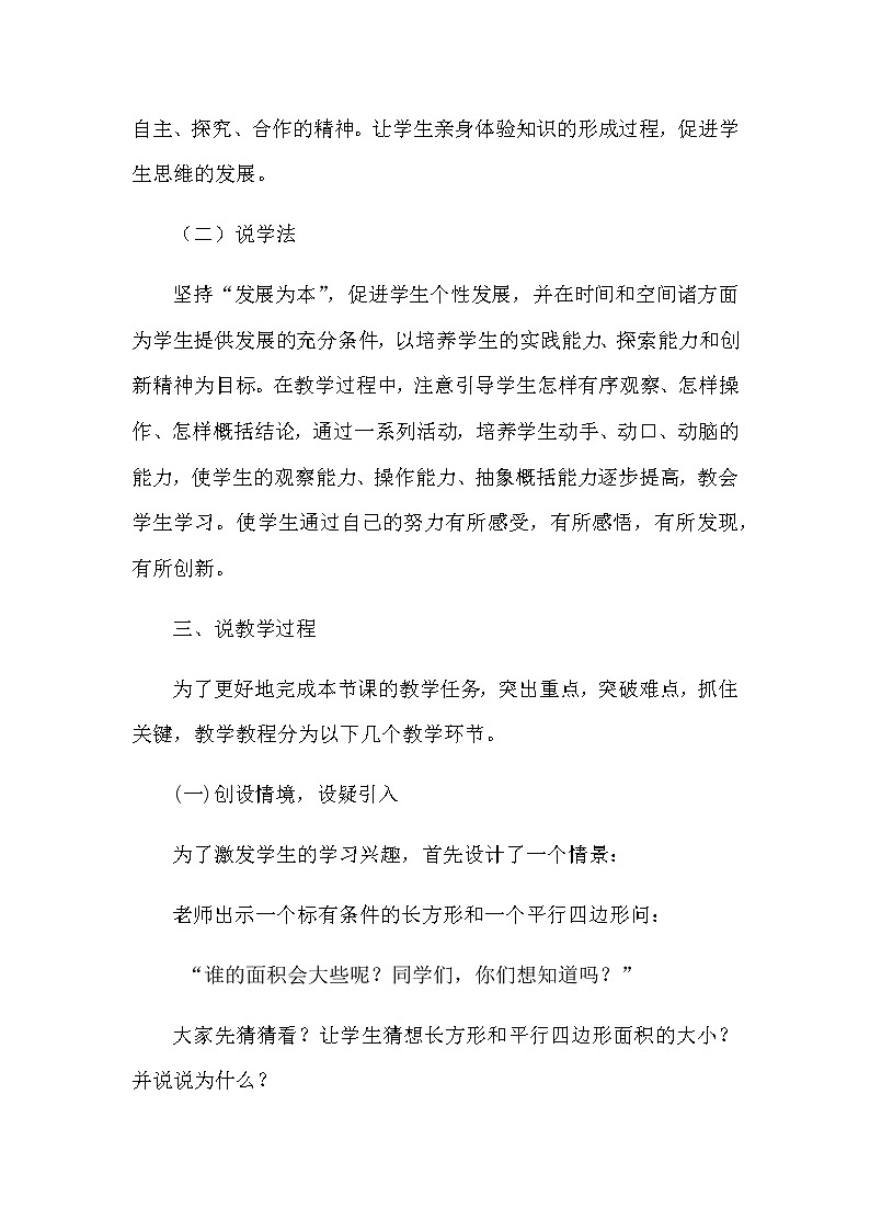 20秋苏教版数学五年级上册第二单元 多边形的面积《平行四边形的面积》说课稿03
