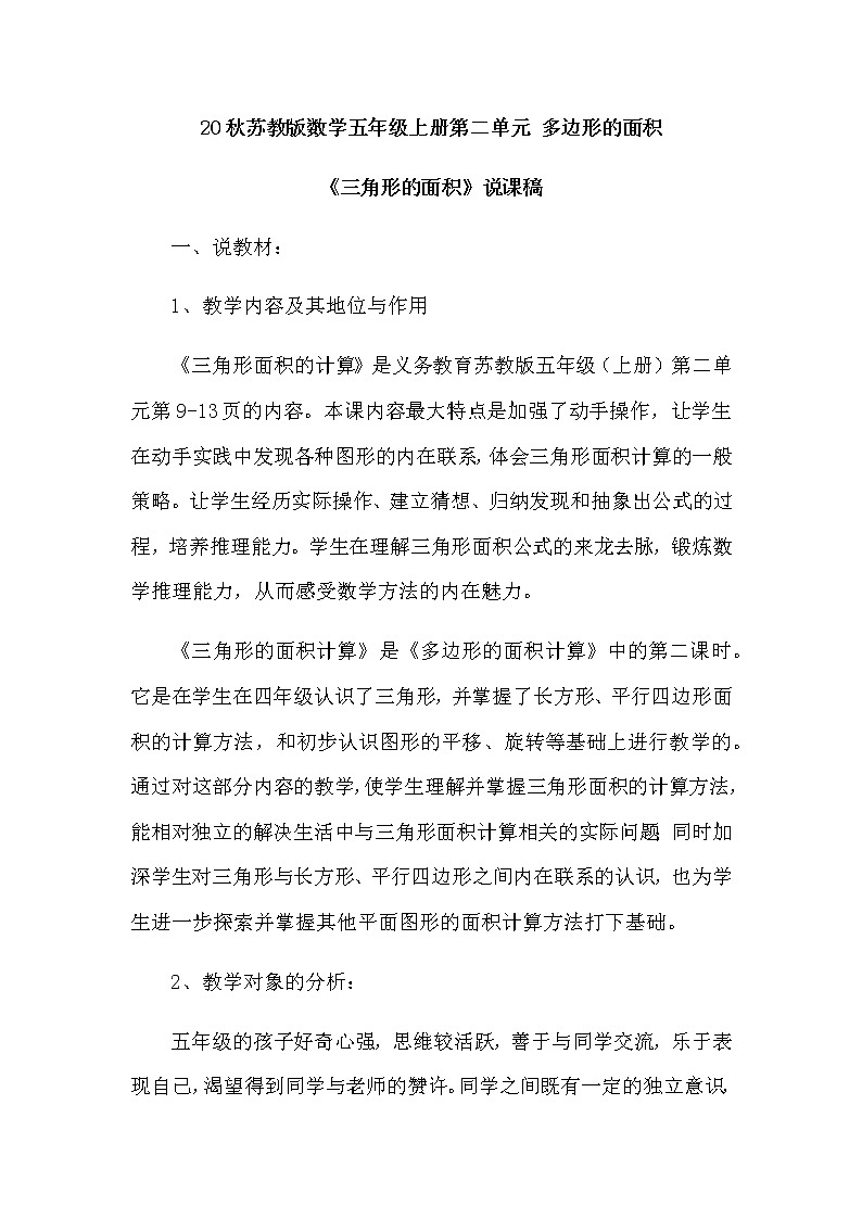 20秋苏教版数学五年级上册第二单元 多边形的面积《三角形的面积》说课稿01