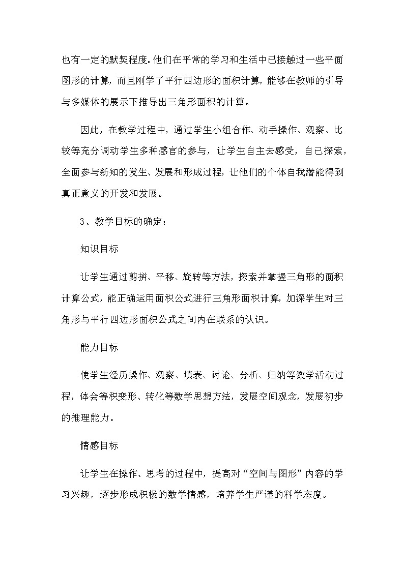 20秋苏教版数学五年级上册第二单元 多边形的面积《三角形的面积》说课稿02