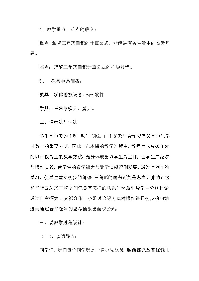 20秋苏教版数学五年级上册第二单元 多边形的面积《三角形的面积》说课稿03