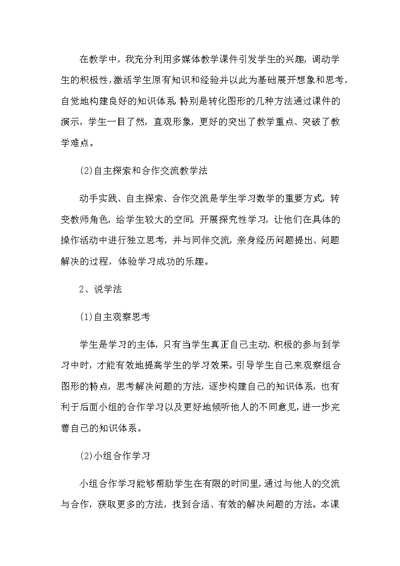 20秋苏教版数学五年级上册第二单元 多边形的面积《组合图形的面积》说课稿03