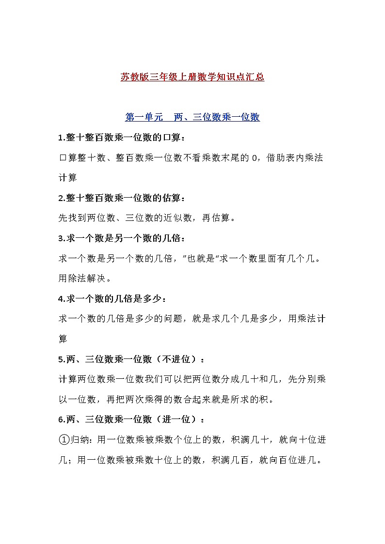 苏教版三年级上册数学知识点汇总01