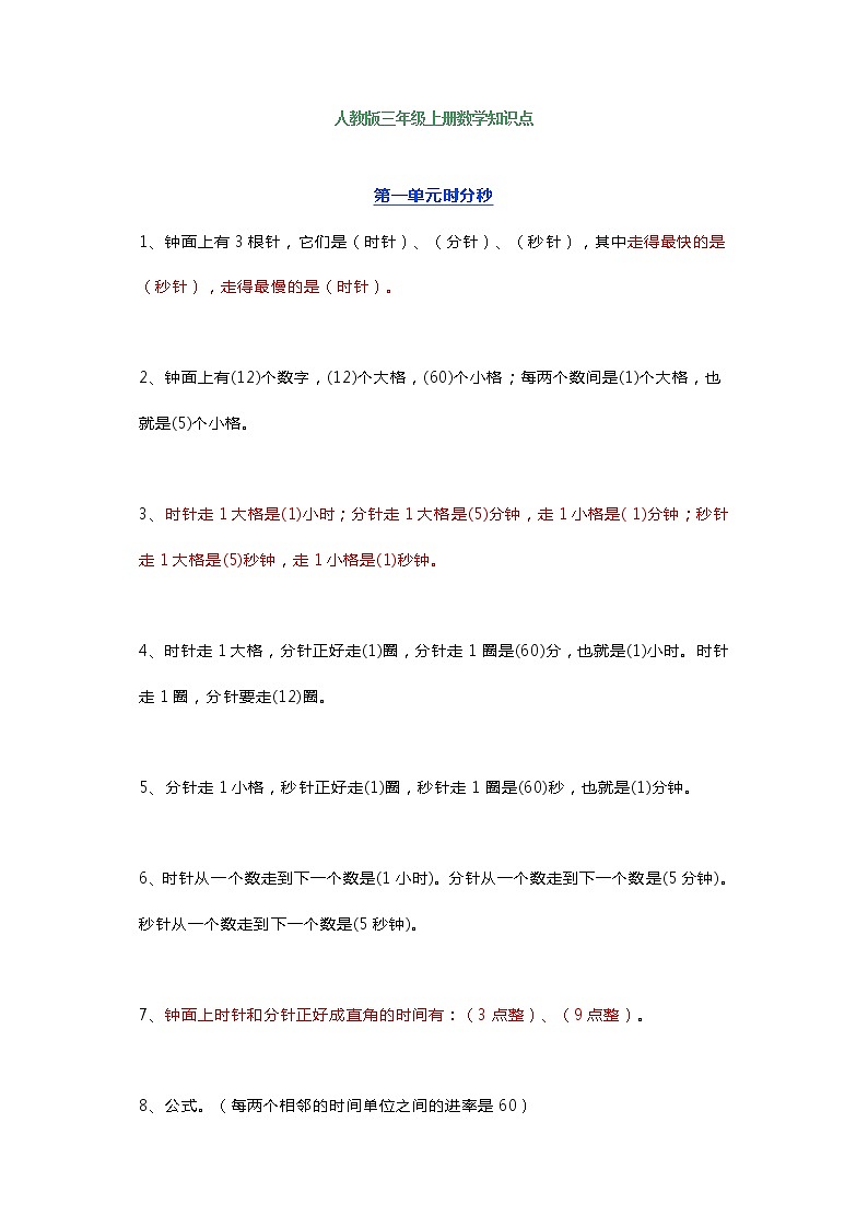 三年级上册数学知识点（人教版+北师大+苏教版）01