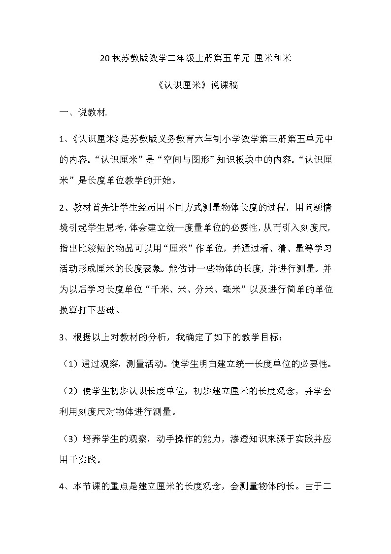 20秋苏教版数学二年级上册第五单元 厘米和米《认识厘米》的说课稿01